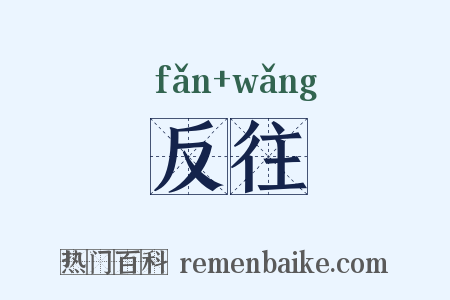 反往是什么意思的图片